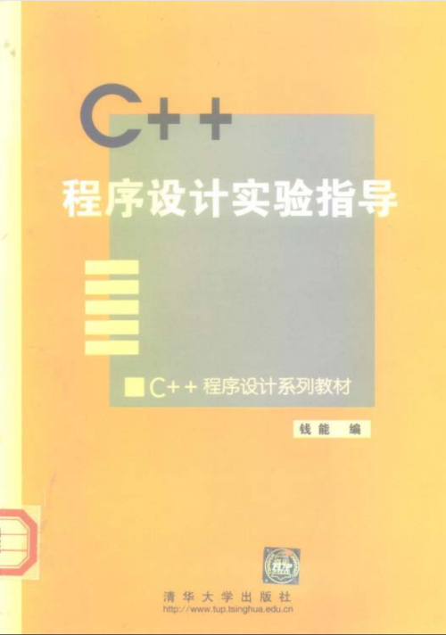 c++程序设计实验指导