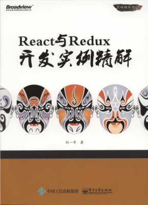 React与Redux开发实例精解