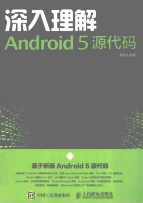 深入理解Android 5 源代码 （李骏著） 完整