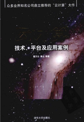 云计算—技术、平台及应用案例 PDF