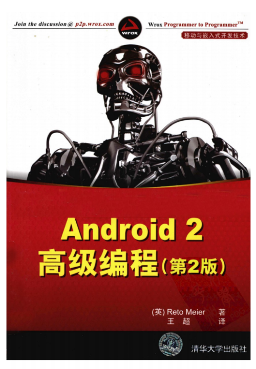 Android 2高级编程（第2版） （英Reto Meier） 中文PDF