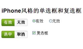 jquery click事件制作iphone风格的单选框样式/复选框样式
