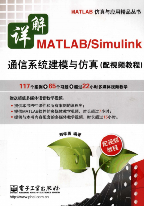 详解MATLAB/Simuli&lt;x&gt;nk通信系统建模与仿真（视频教程版） 中文pdf