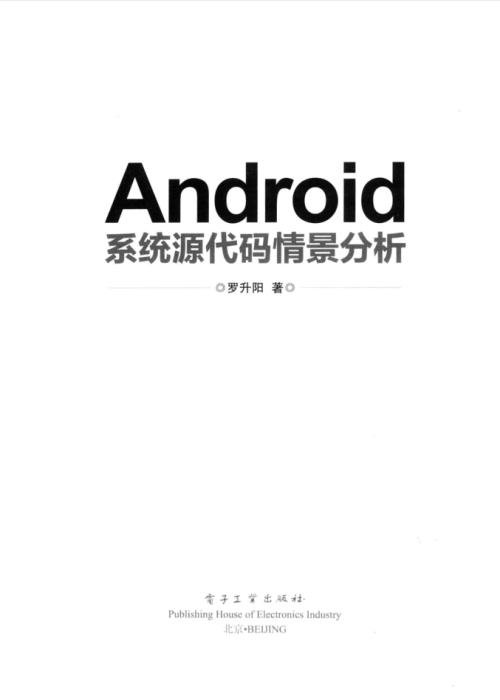 Android系统源代码情景分析