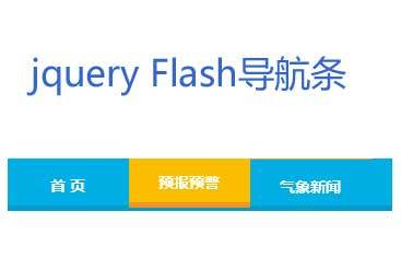 jQuery仿flash导航条鼠标悬停上下文字滑动