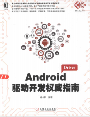 Android驱动开发权威指南（杨柳） PDF