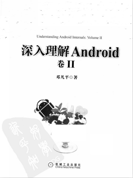 深入理解Android：卷II 邓凡平著 PDF