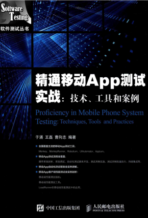 精通引动APP测试实战：技术、工具和案例