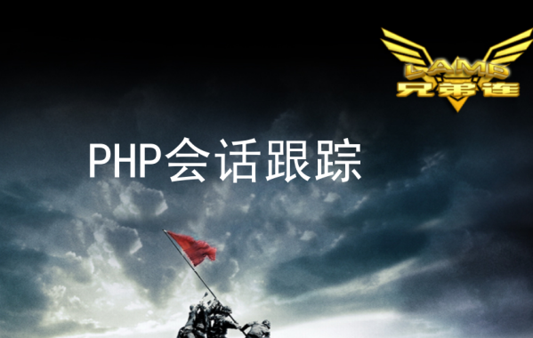 PHP会话跟踪