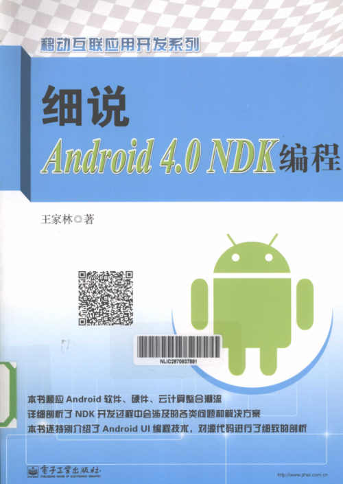 细说Android 4.0 NDK编程 （王家林） pdf