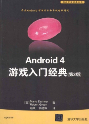 Android 4 游戏入门经典（第3版）完整版 （策希纳） 中文PDF