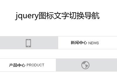 jquery图标导航鼠标悬停图标文字滑动显示效果代码