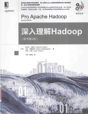 深入理解Hadoop.第2版