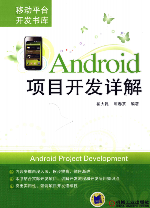 Android项目开发详解 完整版 中文pdf