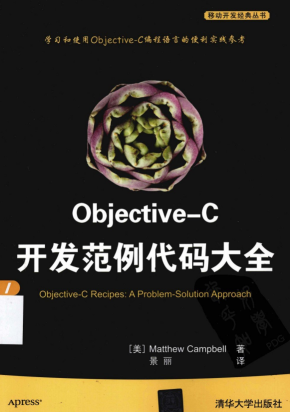 objective-C开发范例代码大全 （美）坎贝尔 中文pdf