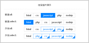 jquery select列表选择框选中美化效果