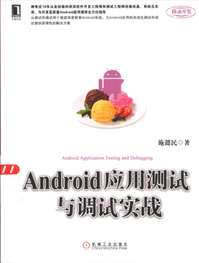 Android应用测试与调试实战