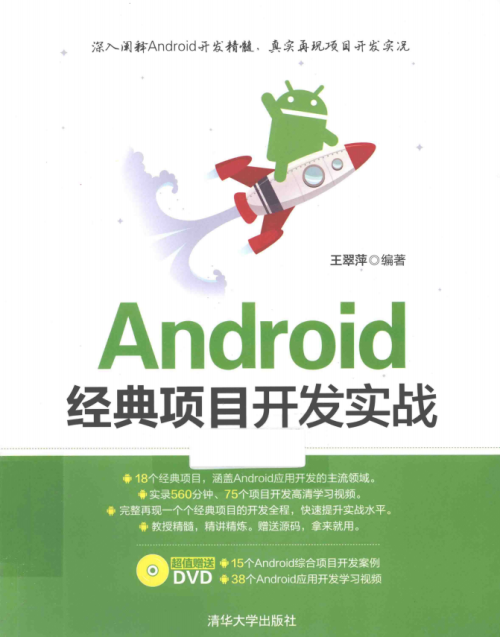 Android经典项目开发实战 pdf