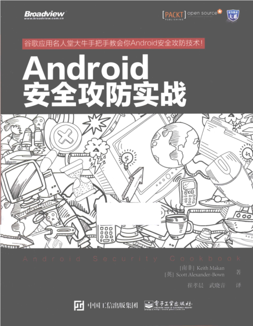 Android安全攻防实战