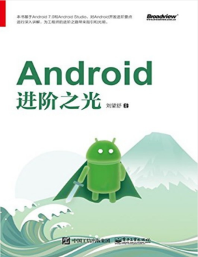 Android进阶之光