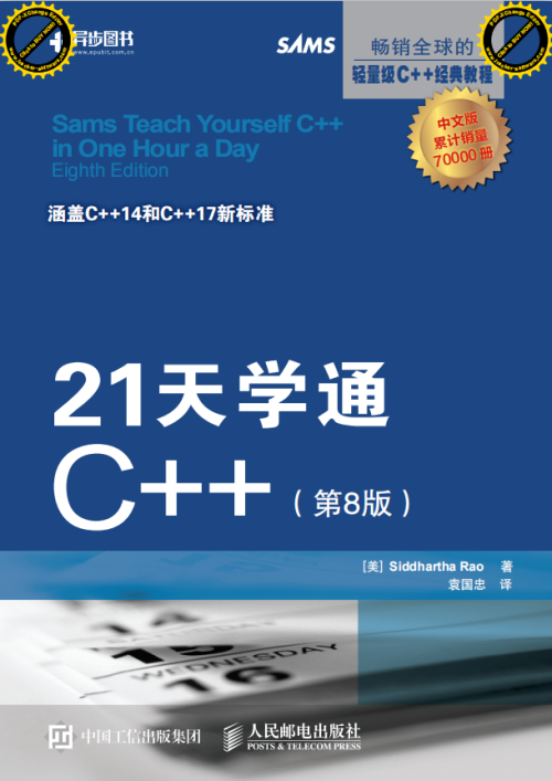 21天学通C++（第8版） 中文pdf