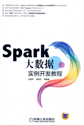 Spark大数据实例开发教程