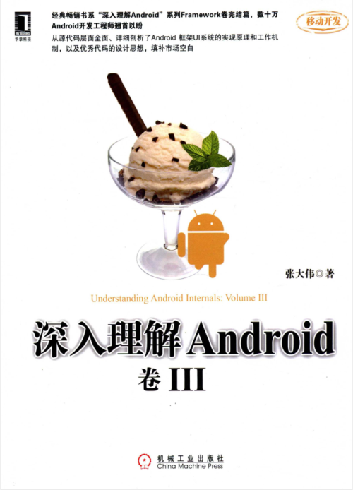 深入理解ANDROID 卷3