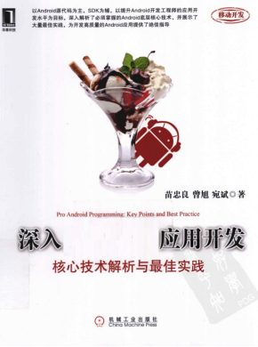 深入Android应用开发:核心技术解析与最佳实践 PDF