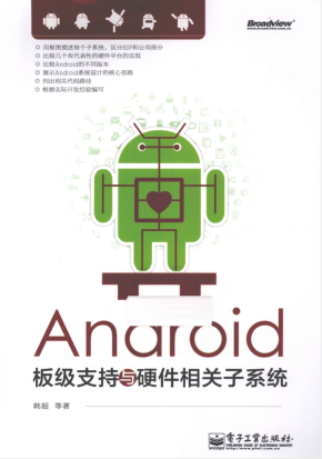 Android板级支持与硬件相关子系统