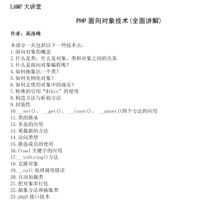 LAMP大讲堂 PHP 面向对象技术全面讲解