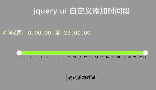 jQuery ui自定义添加某个时间段表单提交_拖动设置时间段表单提交