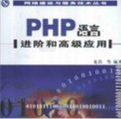 PHP语言进阶和高级应用 PDG