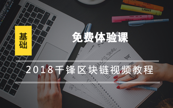 2019千锋区块链视频教程-免费体验课