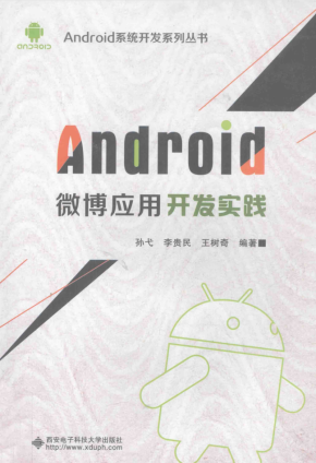 Android 微博应用开发实践