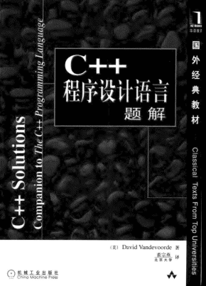 C++程序设计语言题解