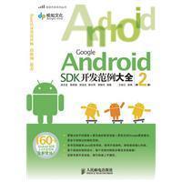 Google Android SDK开发范例大全