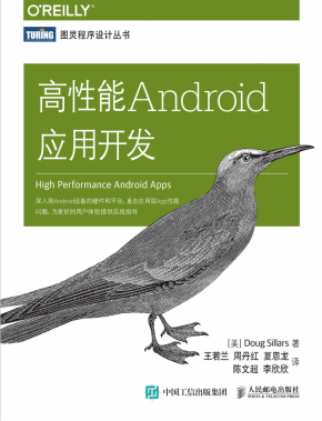 高性能Android应用开发 （[美]道格·西勒斯） 中文pdf