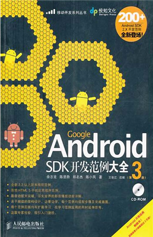 Google Android SDK开发范例大全（第3版）