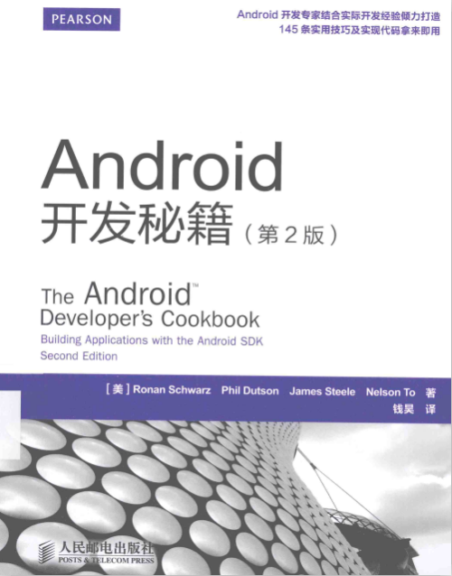 Android开发秘籍（第2版） 完整版PDF