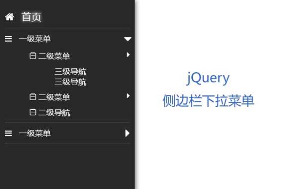 jQuery固定侧边栏导航下拉菜单代码