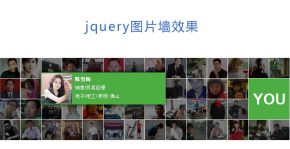 jquery html照片墙代码_淘宝图片墙代码_头像图片墙效果代码