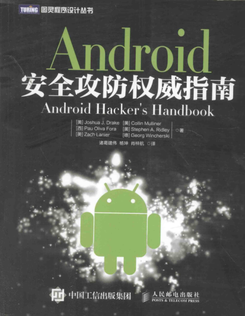 android安全攻防权威指南 带书签目录pdf