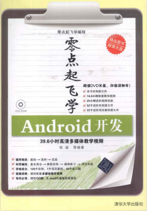 零点起飞学Android开发 （徐诚 著） 完整版 PDF