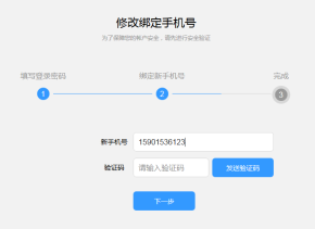 js修改绑定手机号码页面步骤代码