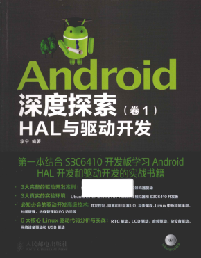 Android深度探索（卷1） HAL与驱动开发