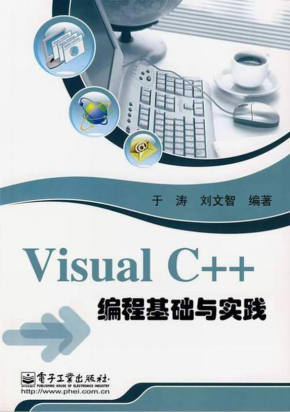 Visual C++ 编程基础与实践 PDF