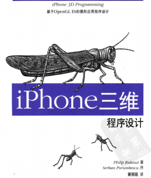 iPhone三维程序设计 基于OpenGL ES的图形应用程序设计 中文PDF