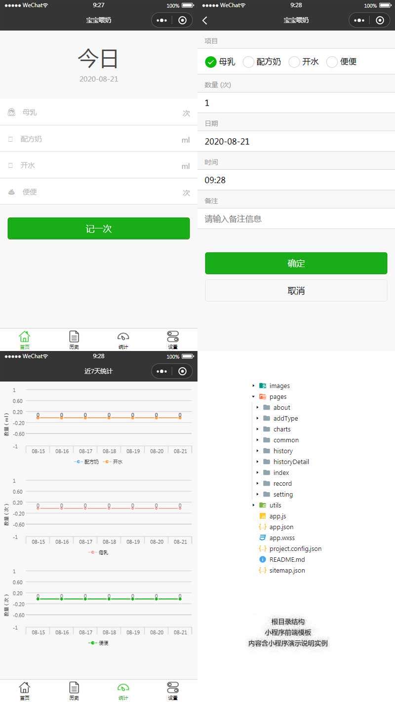 宝宝喂奶记录小程序模板