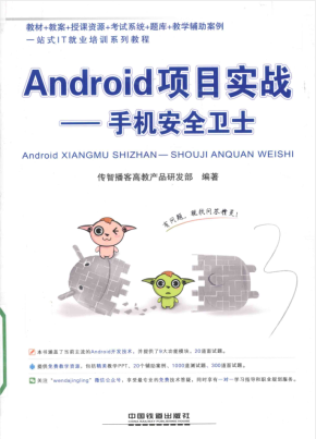 Android项目实战 手机安全卫士