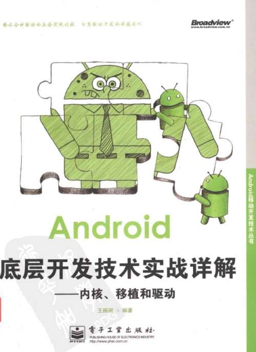 Android底层开发技术实战详解 内核、移植和驱动 中文